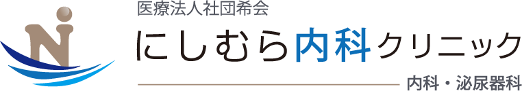 にしむら内科クリニック