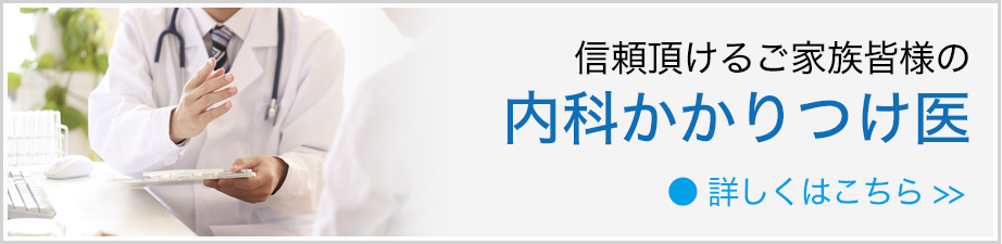 信頼頂けるご家族皆様の内科かかりつけ医