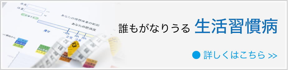 誰もがなりうる生活習慣病