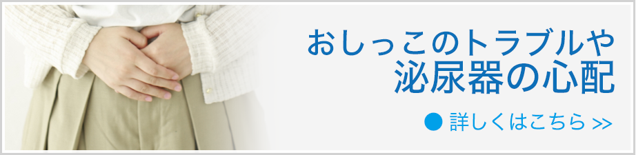 おしっこのトラブルや泌尿器の心配