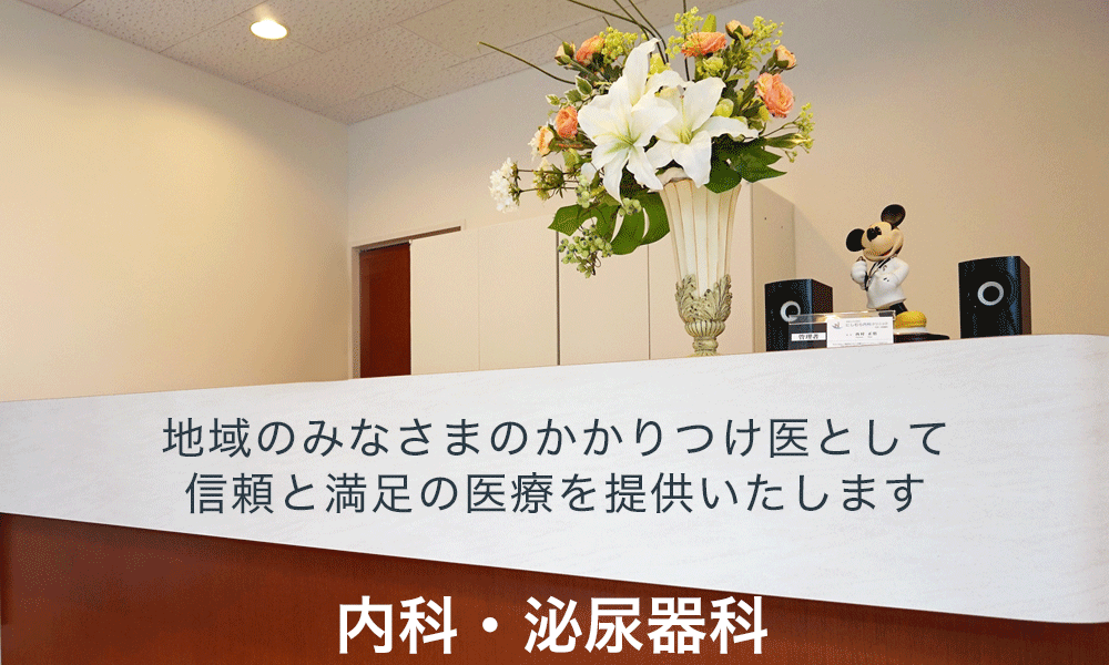 地域のみなさまのかかりつけ医として信頼と満足の医療を提供いたします